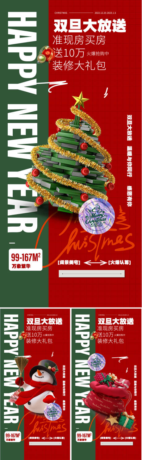 编号：20221208115215501【享设计】源文件下载-圣诞快乐元旦快乐喜庆系列海报