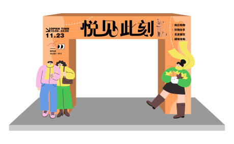 源文件下载【悦见此刻活动龙门架 】编号：70400013684584614