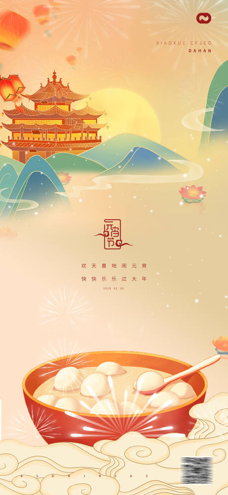 源文件下载【元宵节海报】编号：73850013951189909