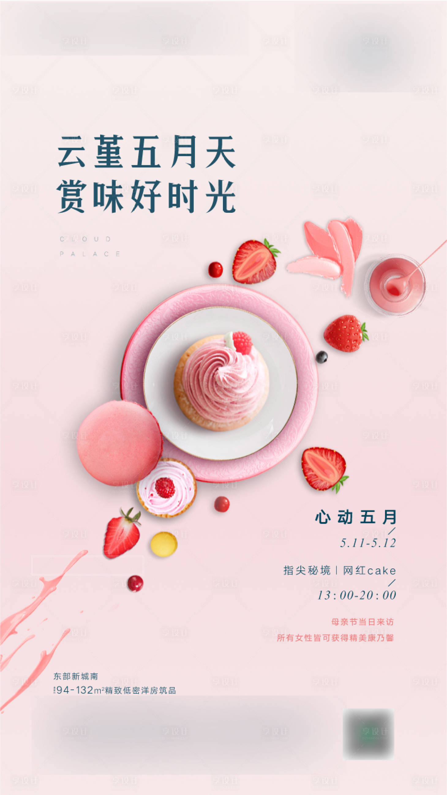 源文件下載【享設(shè)計(jì)】搜索編號(hào)：50440013831377195【地產(chǎn)蛋糕活動(dòng)海報(bào)】