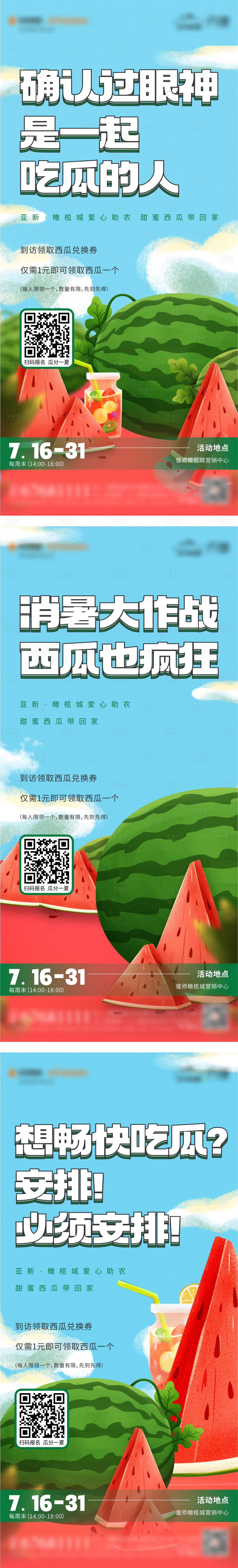 源文件下载【地产夏日吃西瓜活动系列海报】编号：31450013647175528