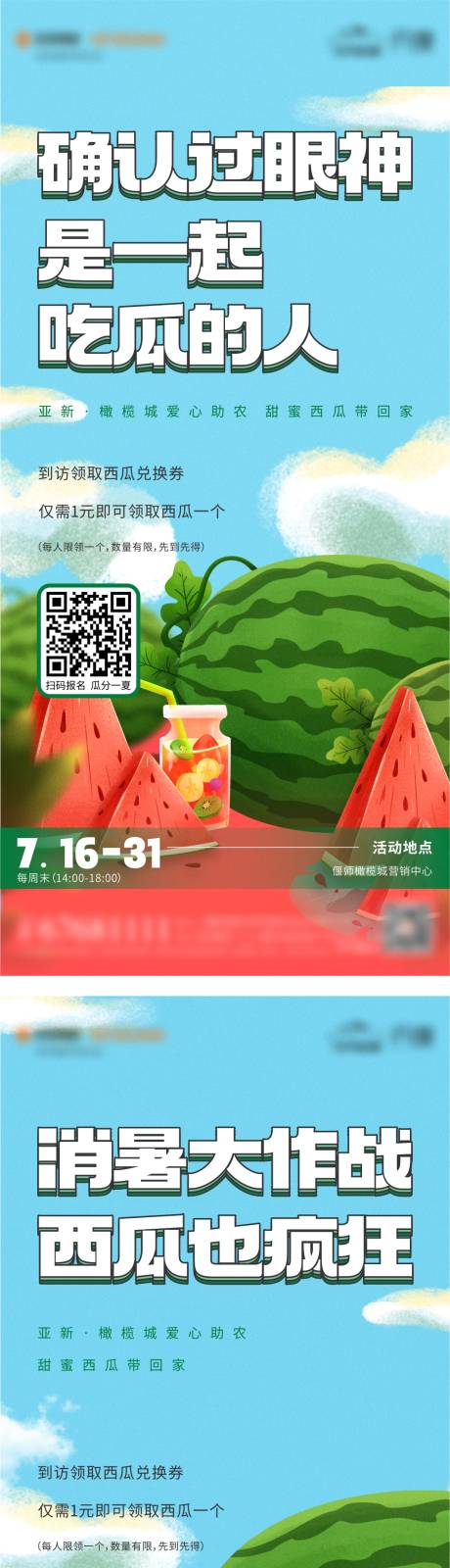 编号：20221201154022357【享设计】源文件下载-地产夏日吃西瓜活动系列海报