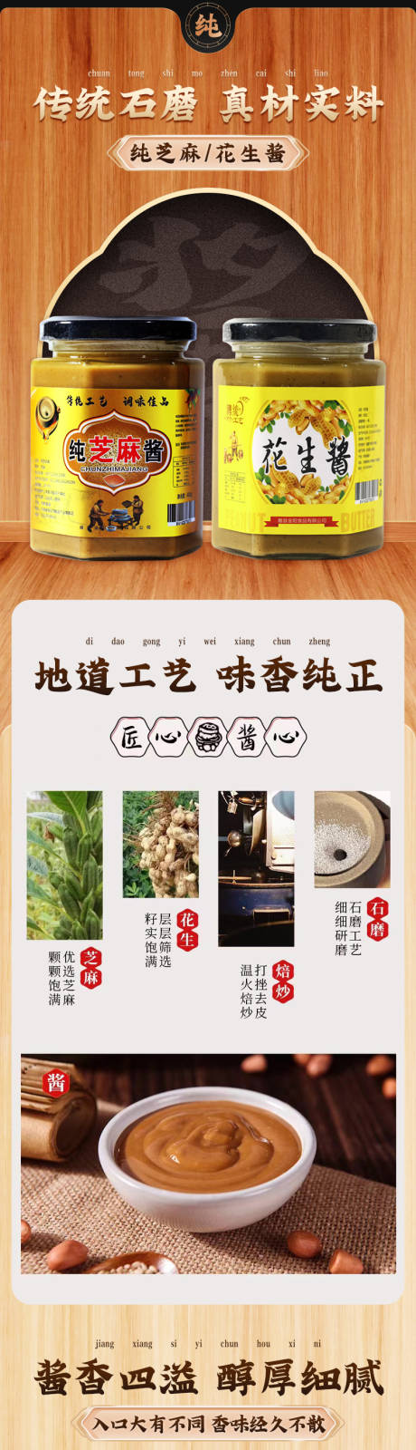 源文件下载【芝麻酱花生酱电商详情页】编号：58190013909823110