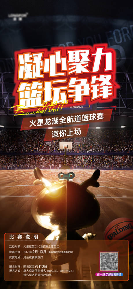 地产篮球活动前宣海报-源文件【享设计】