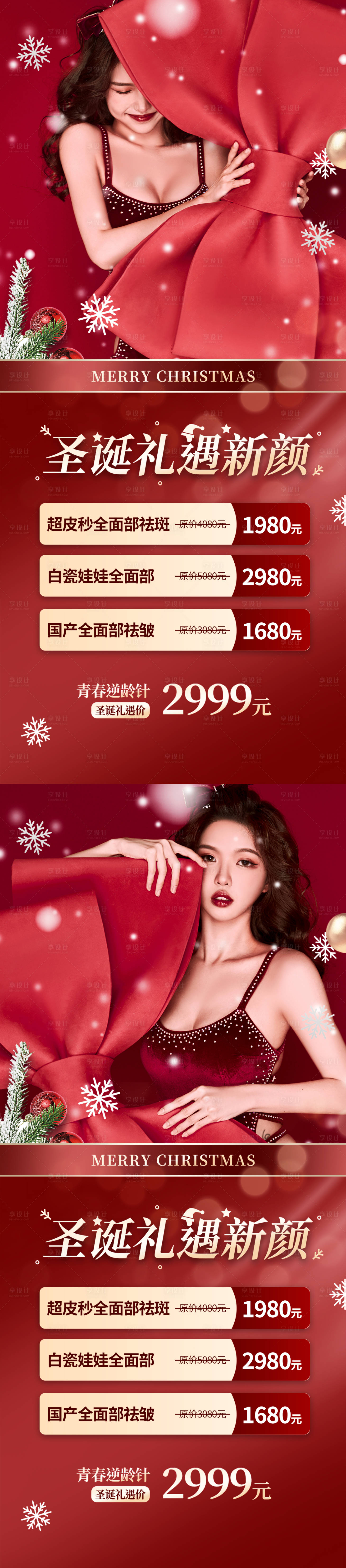 源文件下载【享设计】搜索编号：96310013783428873【圣诞整形活动】