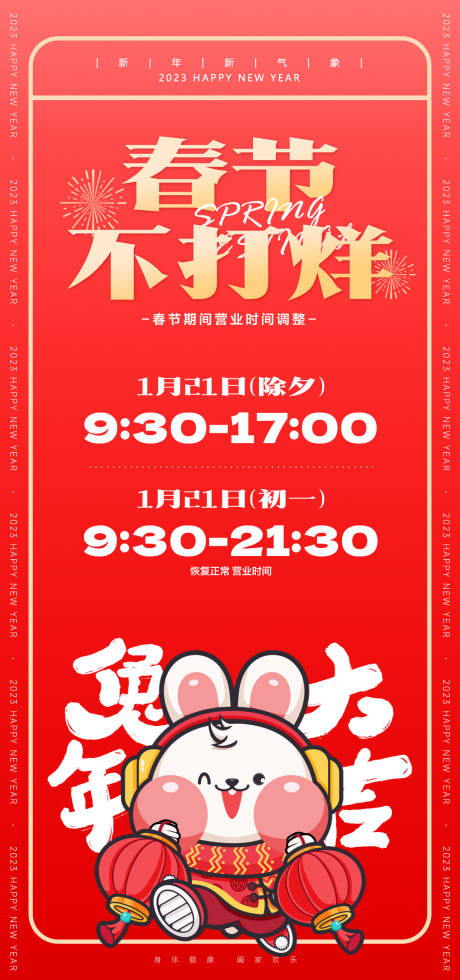 源文件下载【春节营业时间通知海报】编号：66080014010984080