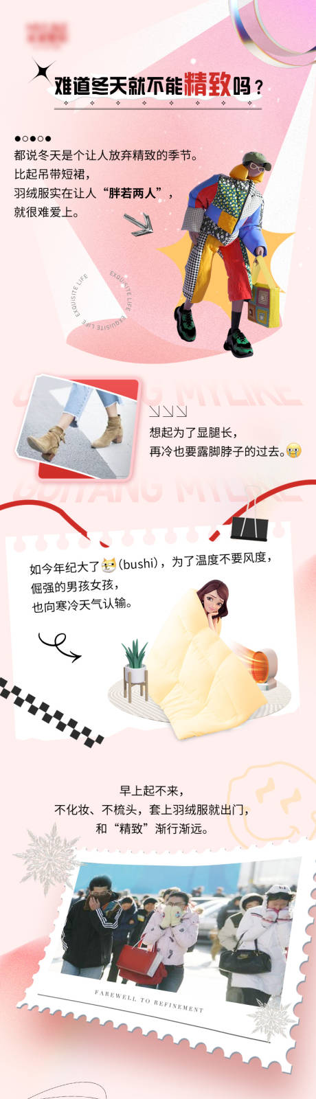 源文件下载【《难道冬天就要放弃精致吗？》创意海报】编号：59380013942713024