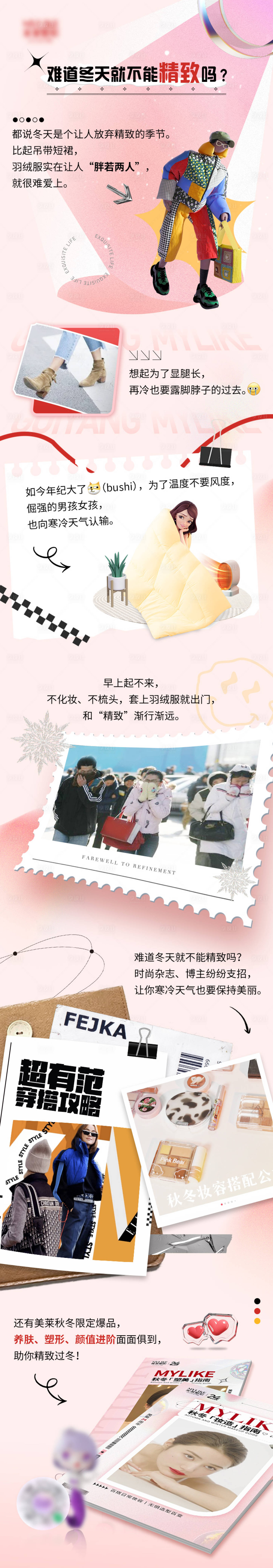 源文件下载【享设计】搜索编号：59380013942713024【《难道冬天就要放弃精致吗？》创意海报】