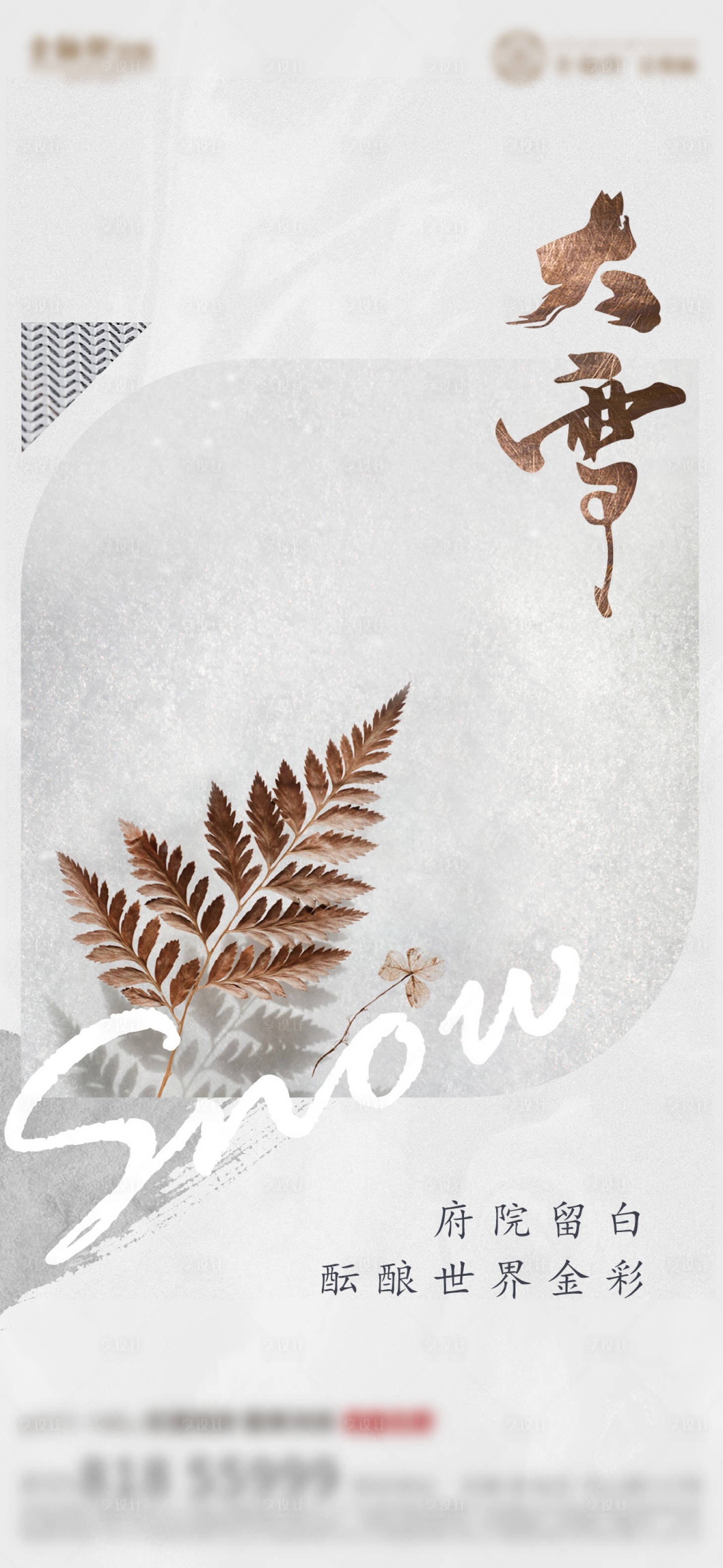 源文件下載【享設(shè)計】搜索編號：79150013736483787【大雪節(jié)氣海報】