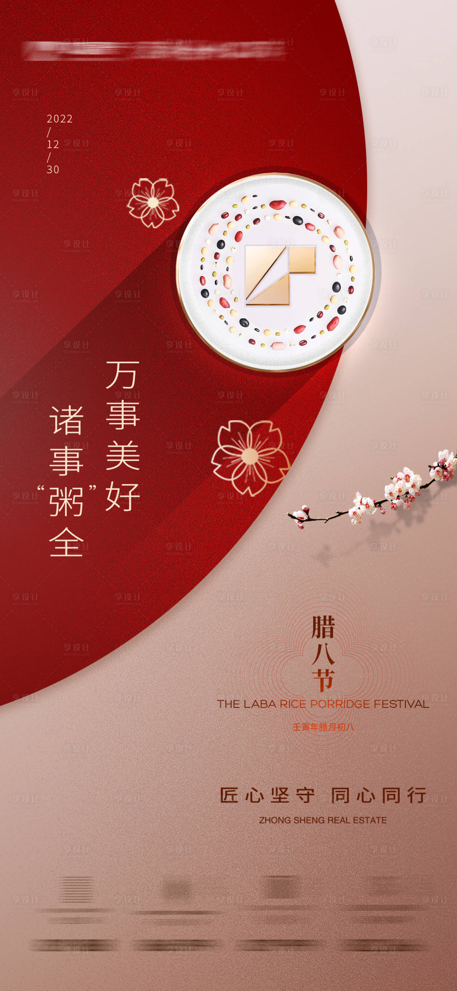 源文件下載【臘八節(jié)臘八粥地產(chǎn)海報】編號：44500014021628200