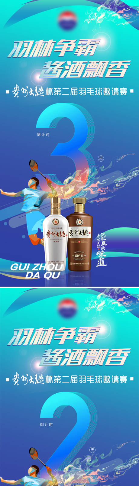 源文件下载【酒类羽毛球比赛倒计时】编号：98890014024731003