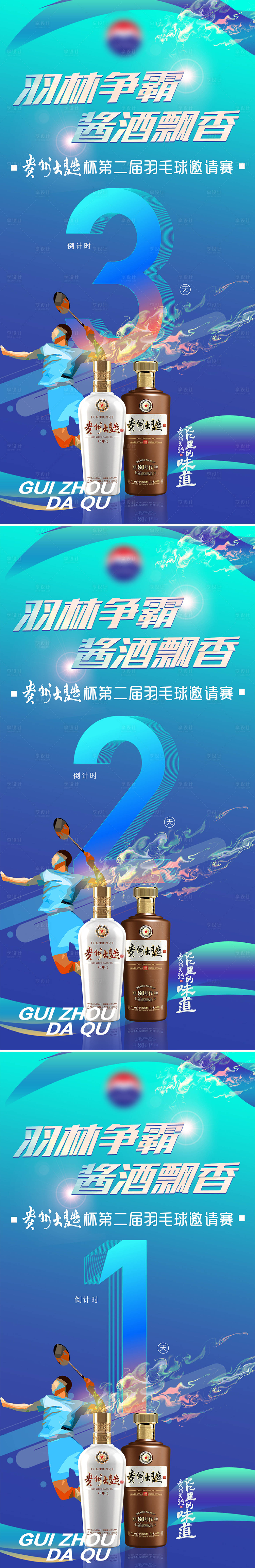 源文件下载【酒类羽毛球比赛倒计时】编号：98890014024731003