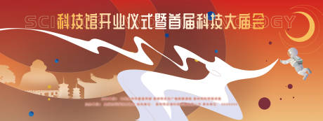 源文件下载【科技馆开业仪式背景板】编号：56640013762519798