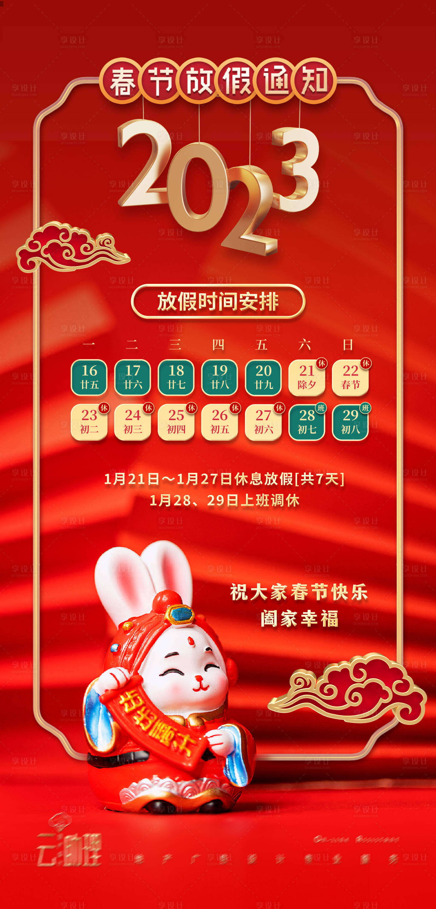 源文件下載【享設計】搜索編號：41620013857493383【2023年春節放假通知】