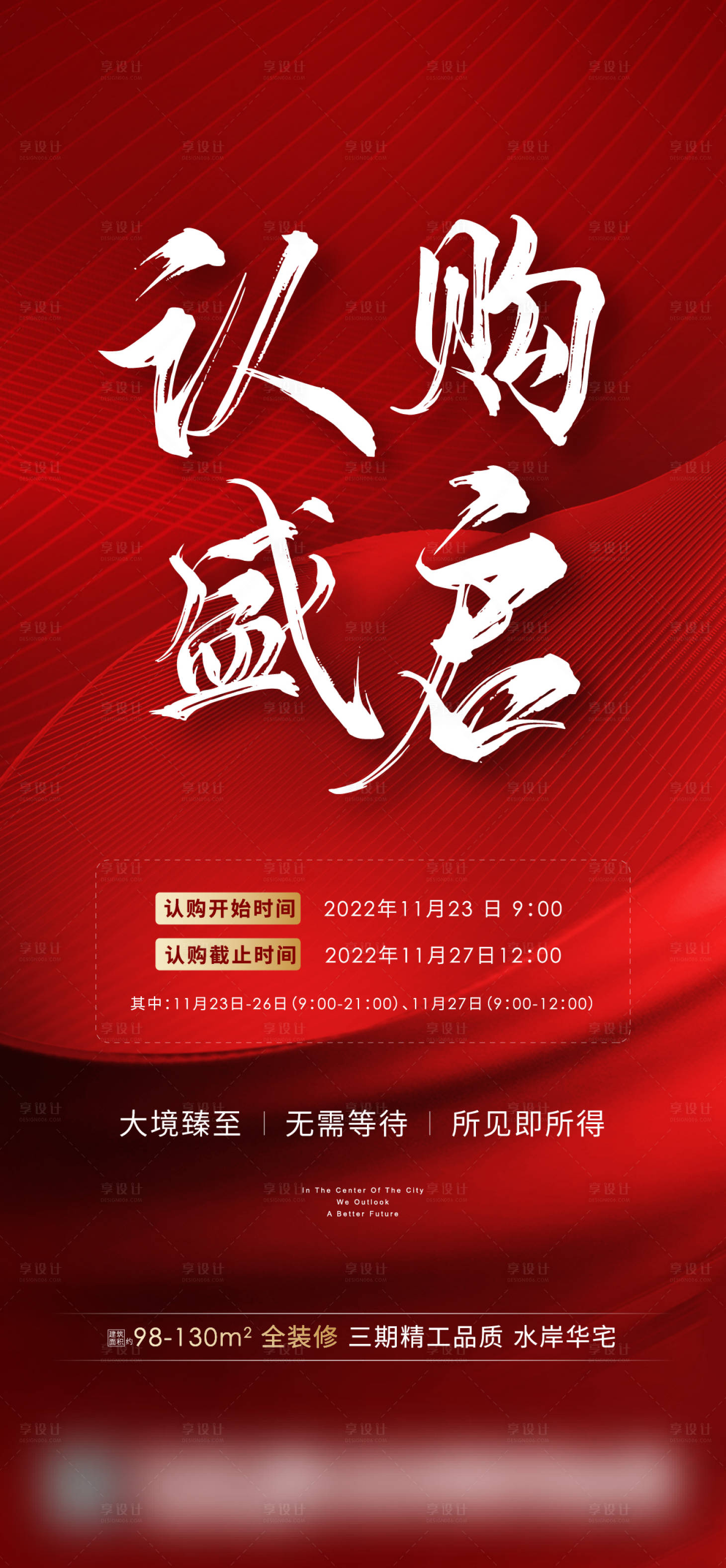 源文件下载【享设计】搜索编号：39420013728161398【地产认购海报】