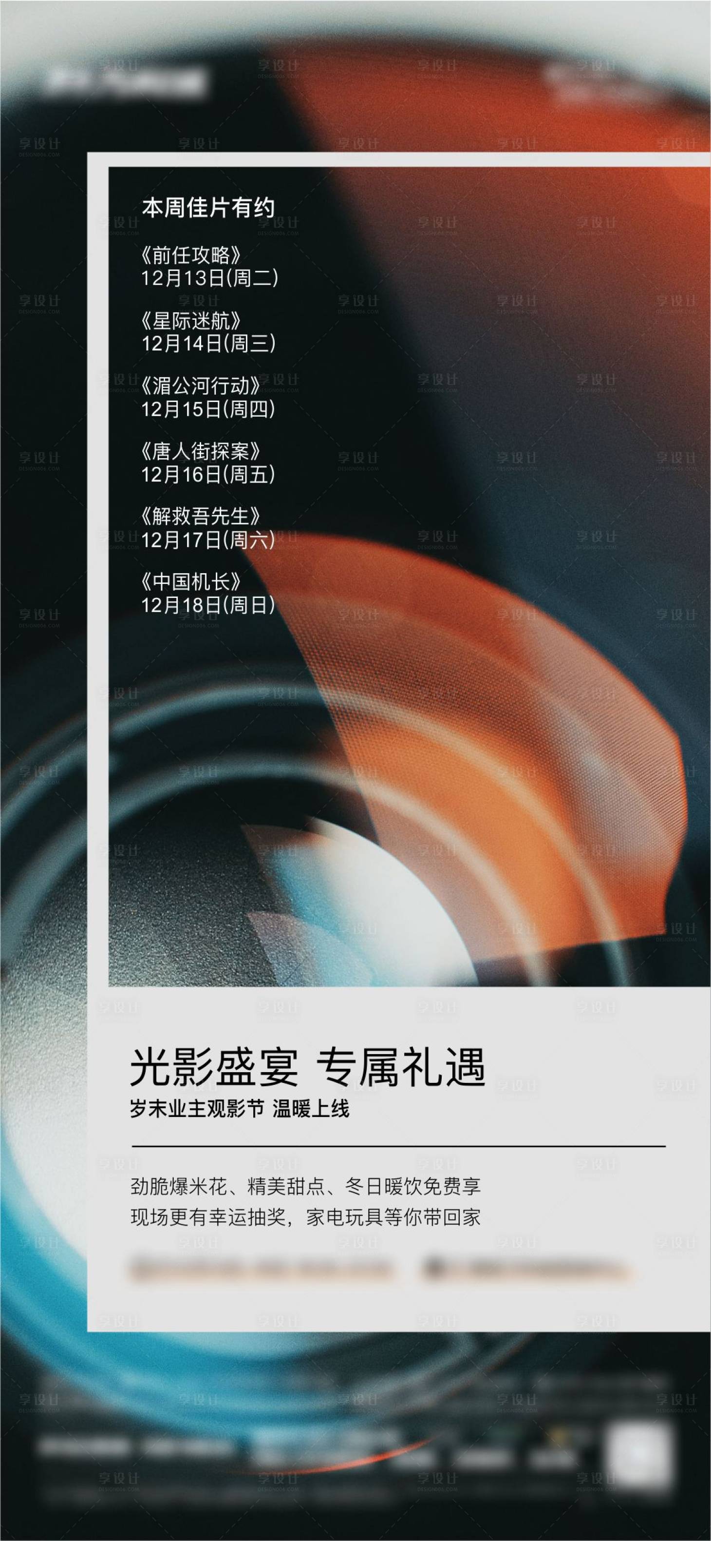 源文件下载【享设计】搜索编号：75660013887878858【观影镜头地产活动海报刷图】