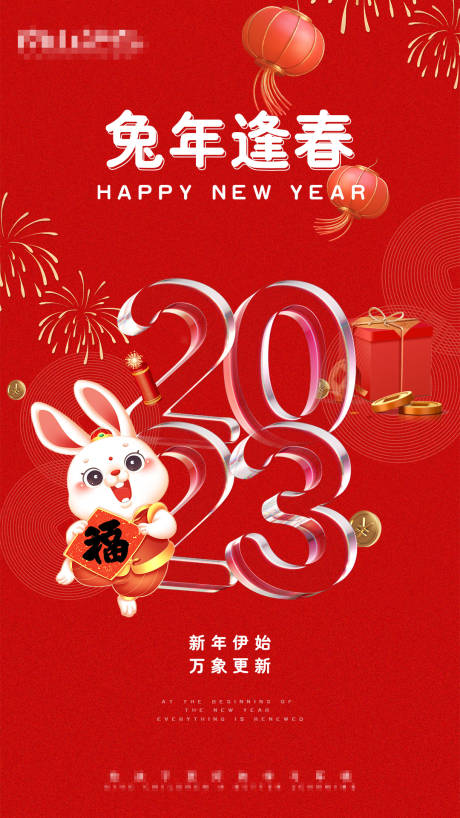 源文件下載【兔年逢春海報】編號：34670014034806637