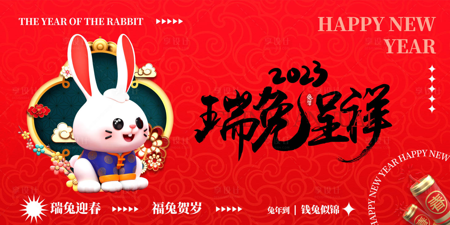 源文件下載【享設計】搜索編號：87570014056315792【新年瑞兔呈祥展板】