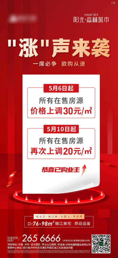 源文件下载【地产涨价海报】编号：36650013965441573