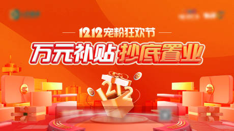 源文件下载【地产双十二活动主画面】编号：97640013769499392
