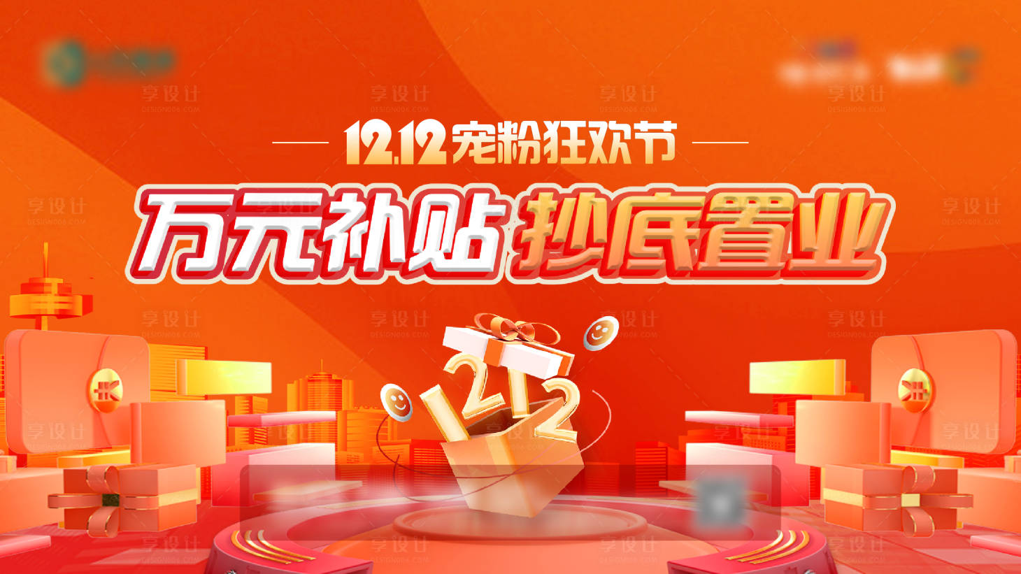 源文件下載【享設(shè)計】搜索編號：97640013769499392【地產(chǎn)雙十二活動主畫面】