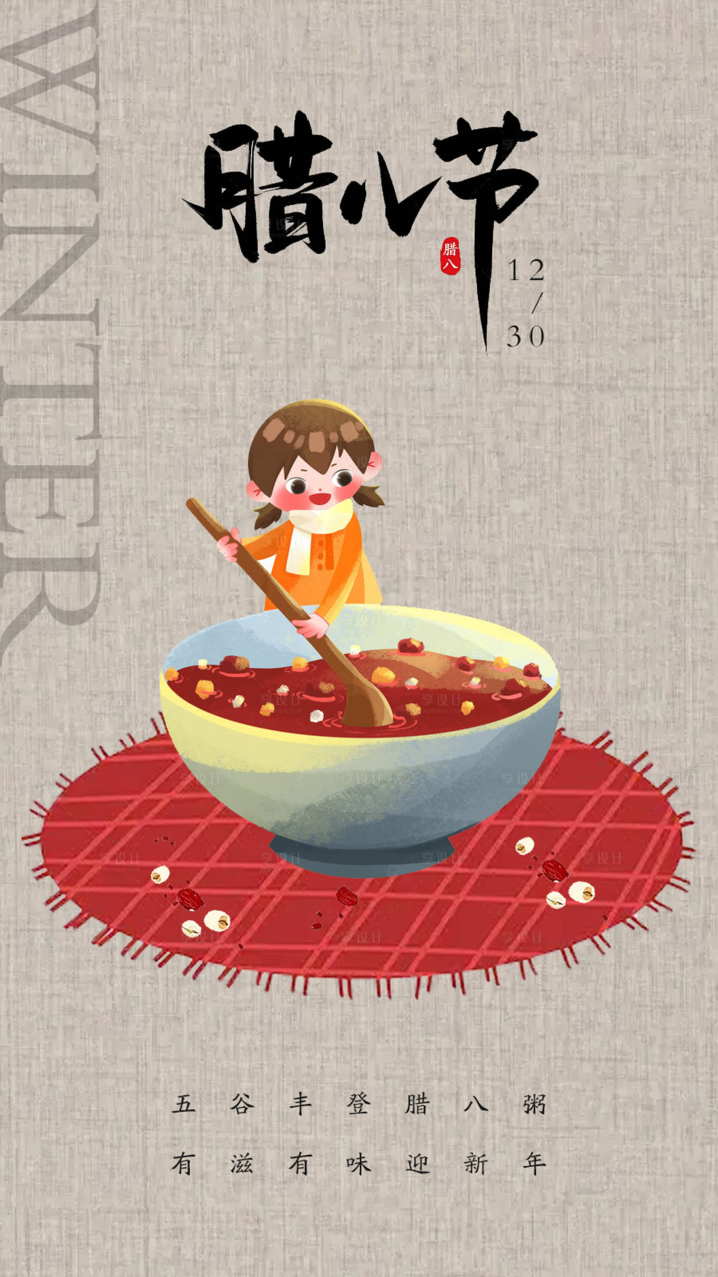 源文件下载【享设计】搜索编号：36490014002264673【腊八海报】