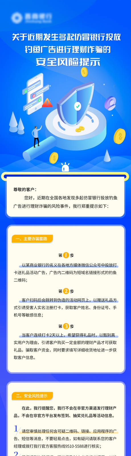 源文件下载【银行风险提示长图】编号：20221219222636039