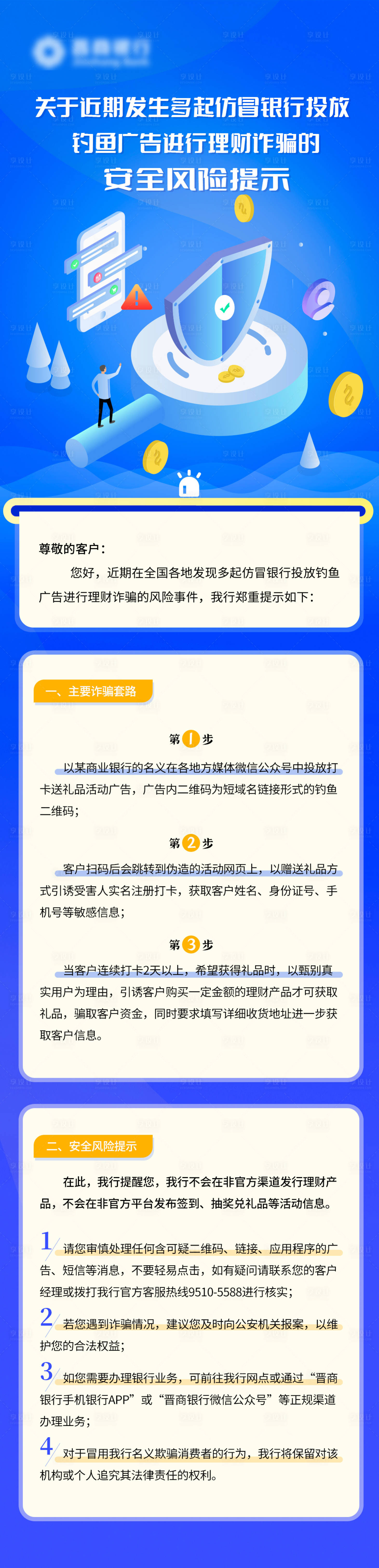源文件下载【银行风险提示长图】编号：55450013924891961