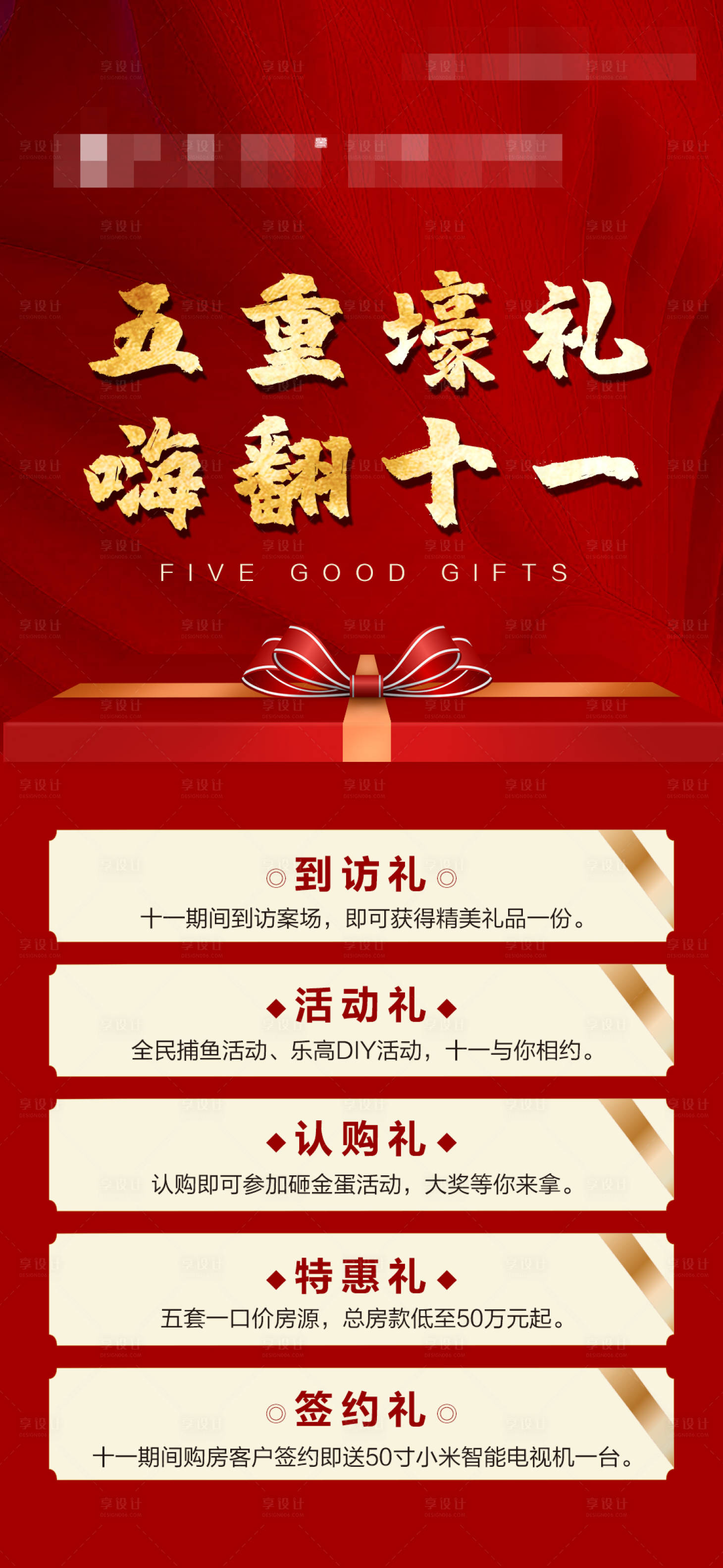 源文件下載【享設計】搜索編號：89730013929822959【地產五重禮刷屏海報】