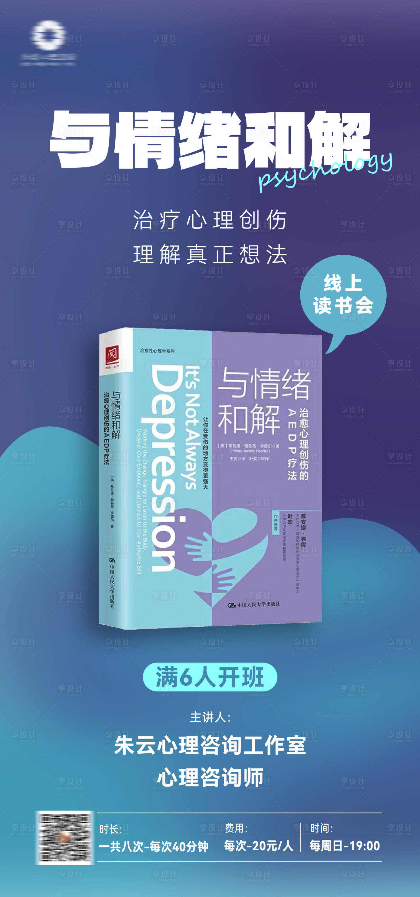 源文件下载【享设计】搜索编号：61940013651936289【心理咨询线上读书会海报】