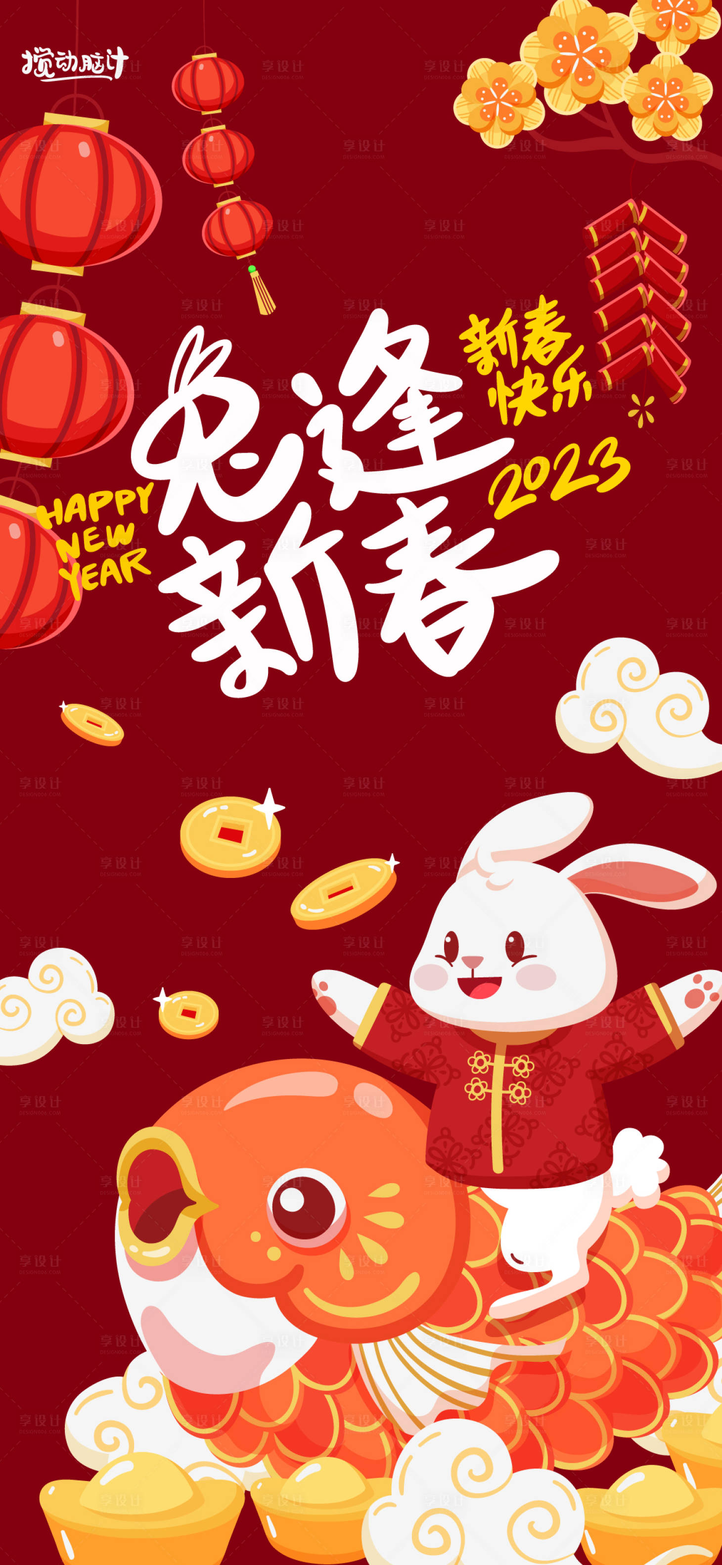 源文件下载【享设计】搜索编号：99910013841295570【2023兔年锦鲤插画海报】