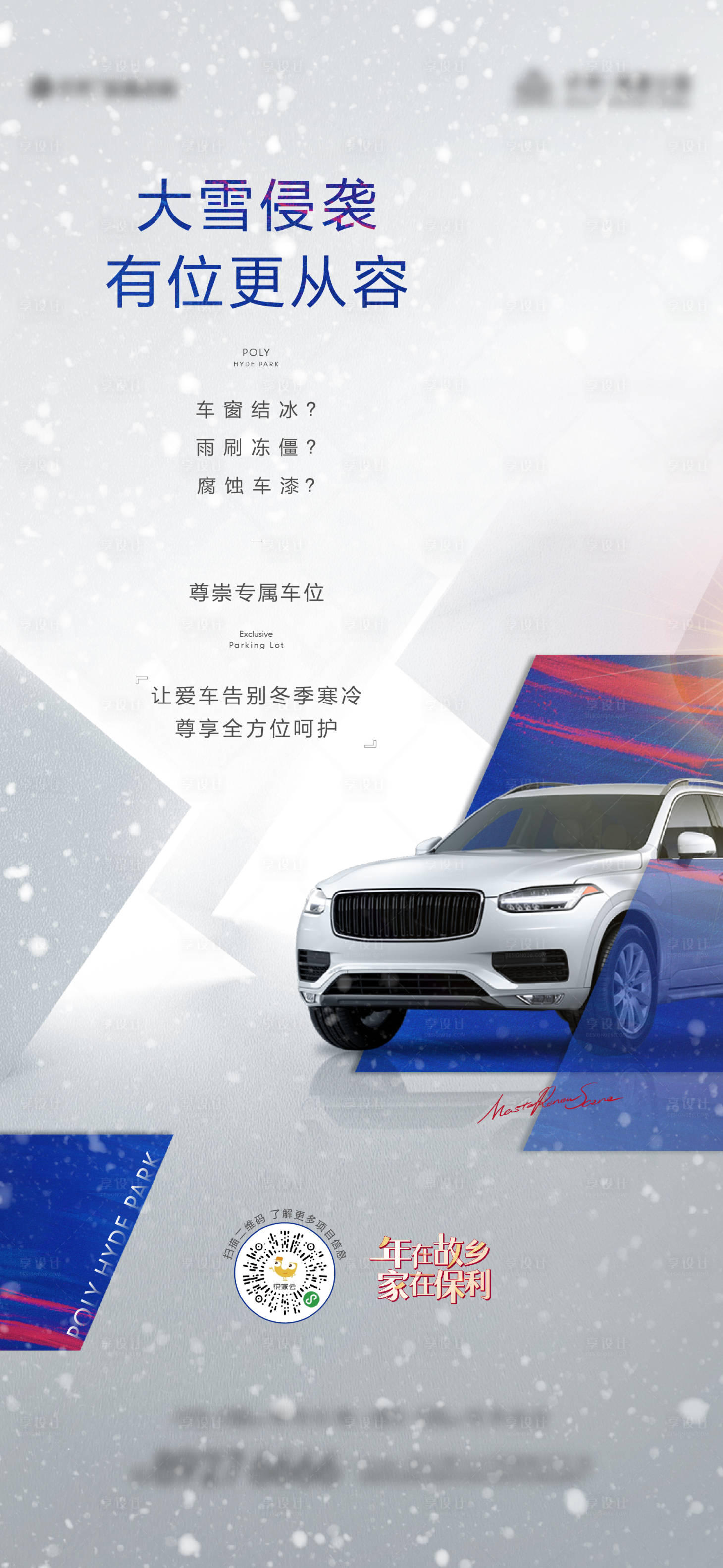 源文件下载【享设计】搜索编号：84570013995941477【雪天车位海报】