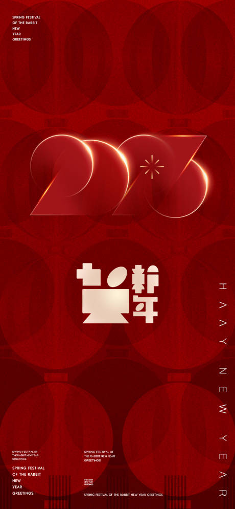 编号：20221230182430487【享设计】源文件下载-2023新年元旦海报