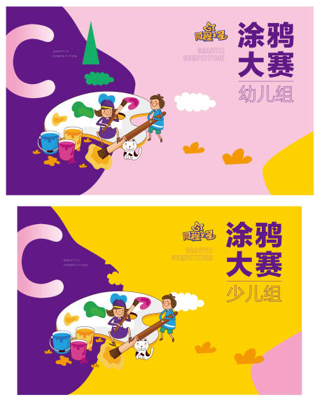 源文件下载【儿童涂鸦比赛背景板】编号：56630013963621997