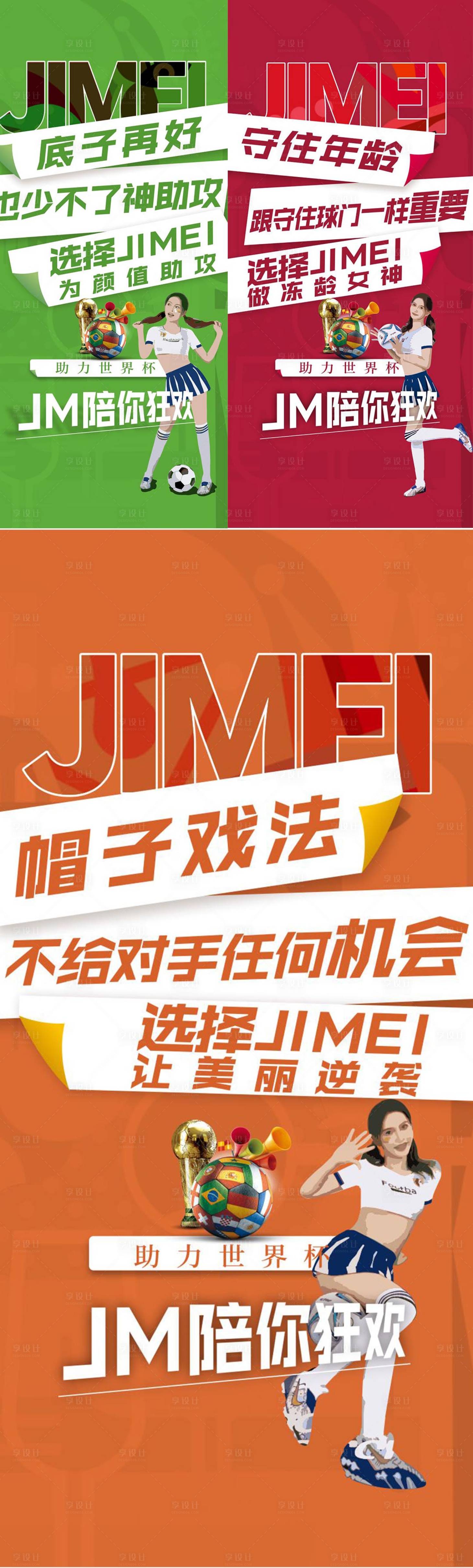 源文件下载【享设计】搜索编号：11890013662454837【医美世界杯海报组图】