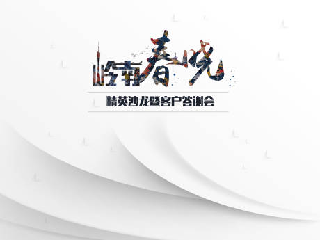 源文件下载【地产会议活动背景板】编号：48810013774681675