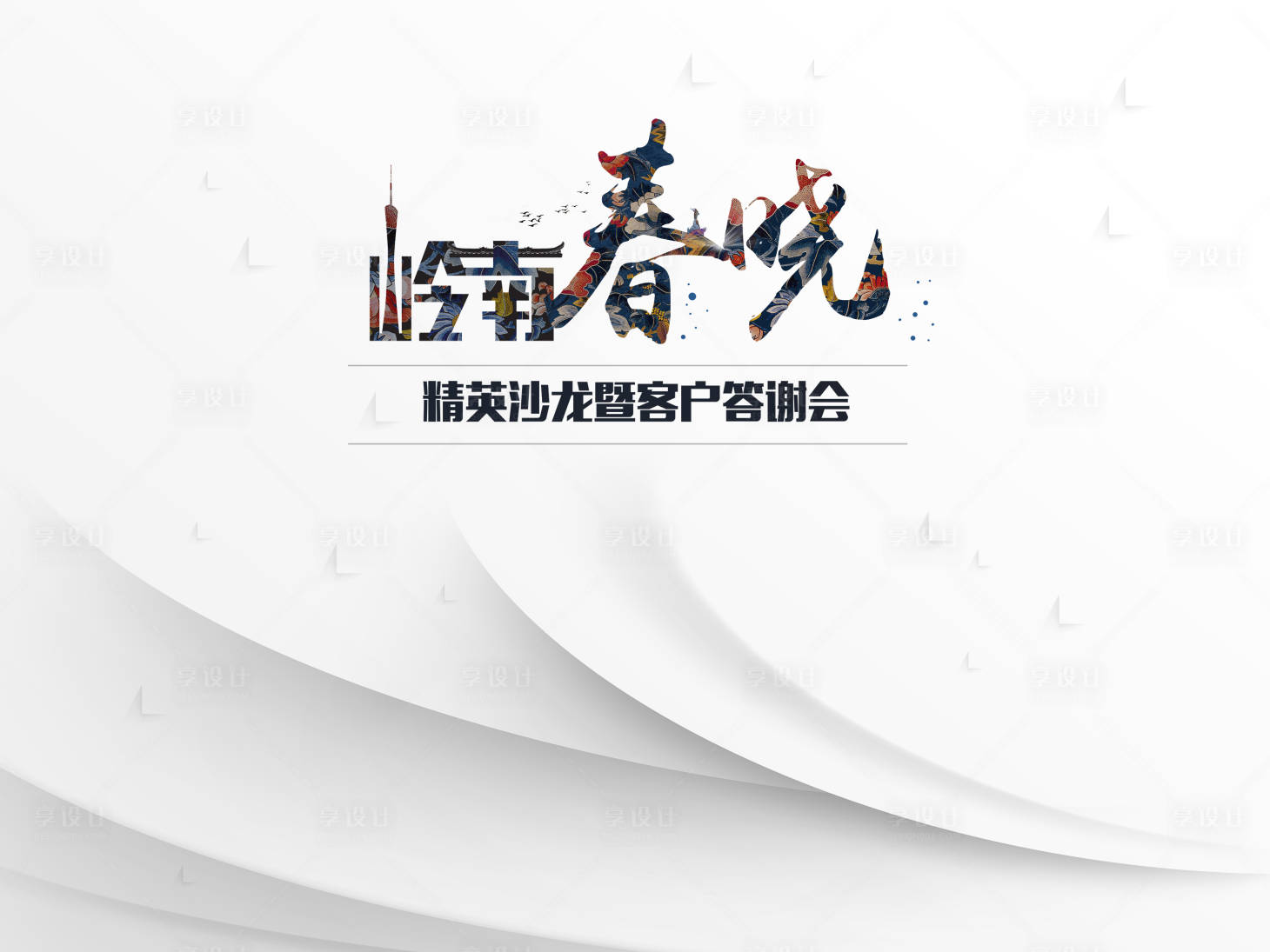 源文件下载【享设计】搜索编号：48810013774681675【地产会议活动背景板】