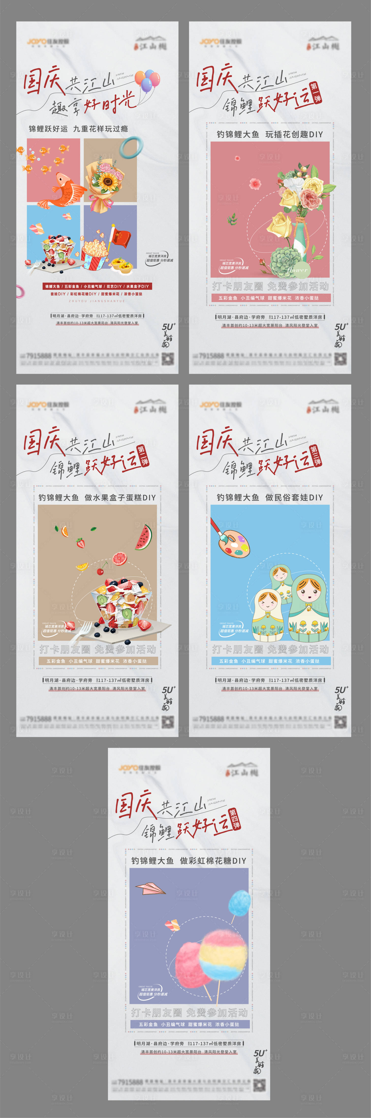 源文件下载【享设计】搜索编号：64030013987063827【地产暖场活动系列海报】
