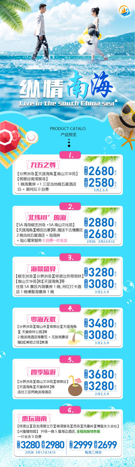 源文件下载【长图海南海边三亚线路合辑报价旅游海报】编号：86370013879336896