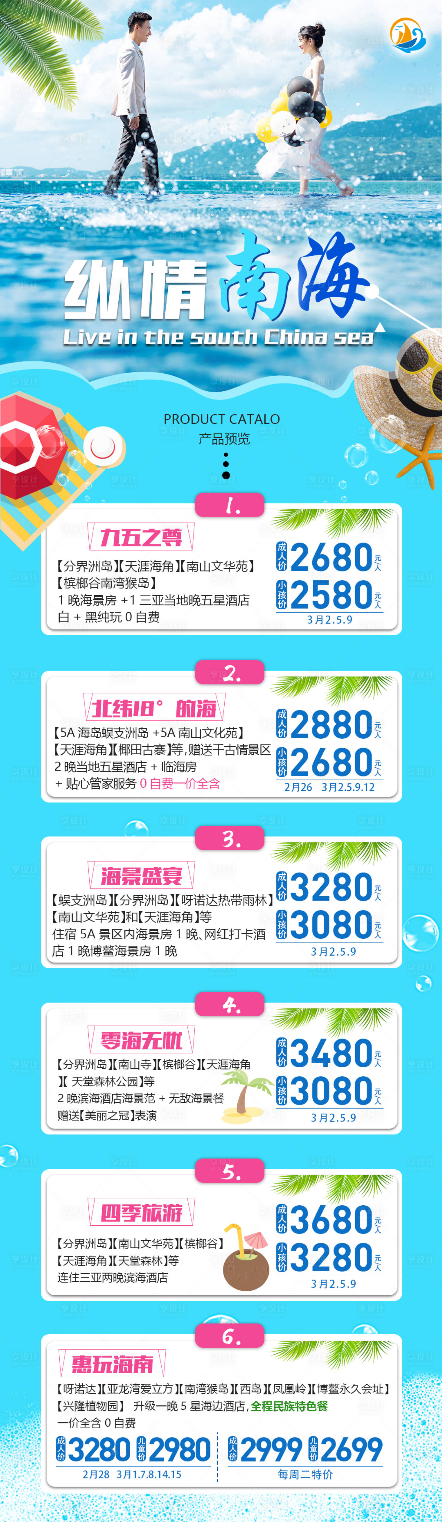 源文件下載【享設(shè)計(jì)】搜索編號(hào)：86370013879336896【長圖海南海邊三亞線路合輯報(bào)價(jià)旅游海報(bào)】