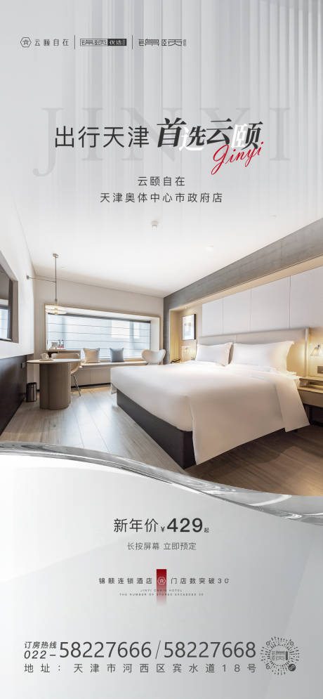 源文件下载【享设计】搜索编号：74910013986287874【酒店海报】