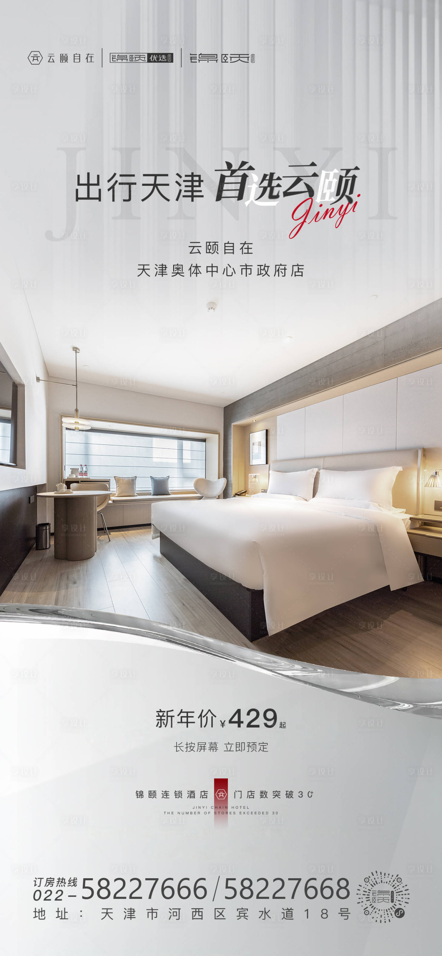 源文件下載【享設(shè)計(jì)】搜索編號：74910013986287874【酒店海報(bào)】