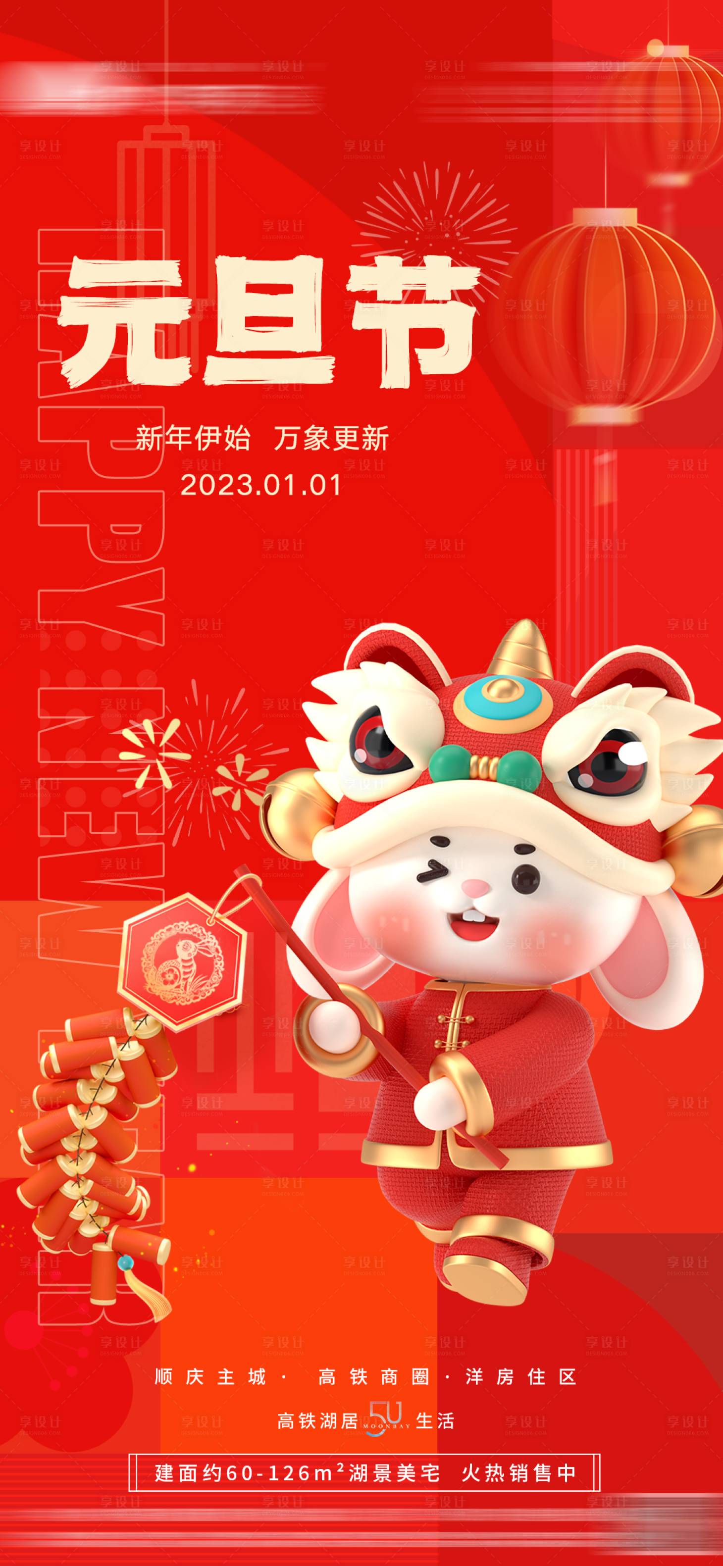 源文件下载【地产元旦节海报】编号：37690014000774616