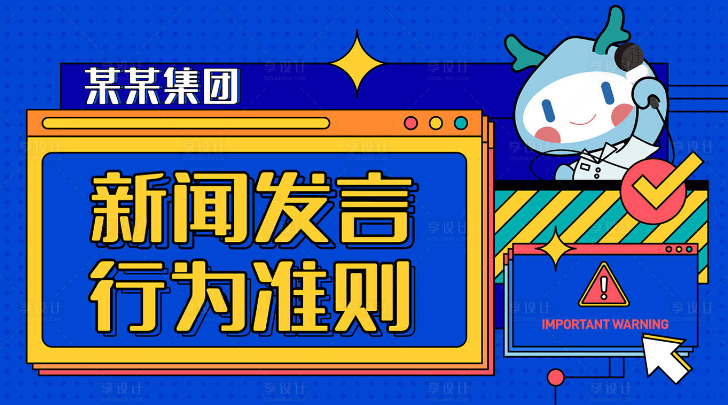 源文件下載【享設計】搜索編號：52030014007562374【新聞發言活動展板】