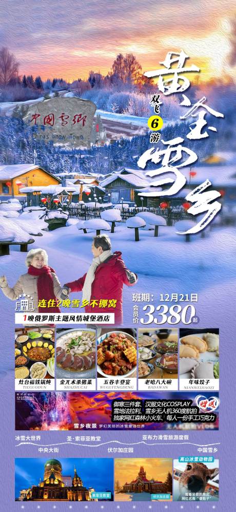 源文件下载【黄金雪乡旅游海报】编号：20221215140604613