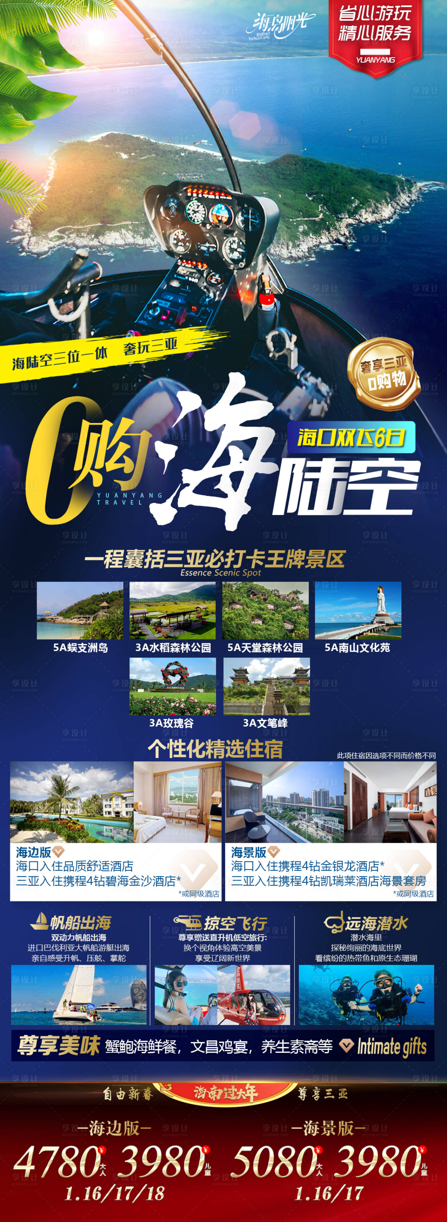 源文件下載【享設(shè)計(jì)】搜索編號：29320013935738438【海南直升機(jī)蜈支洲游艇旅游長圖海報(bào)】