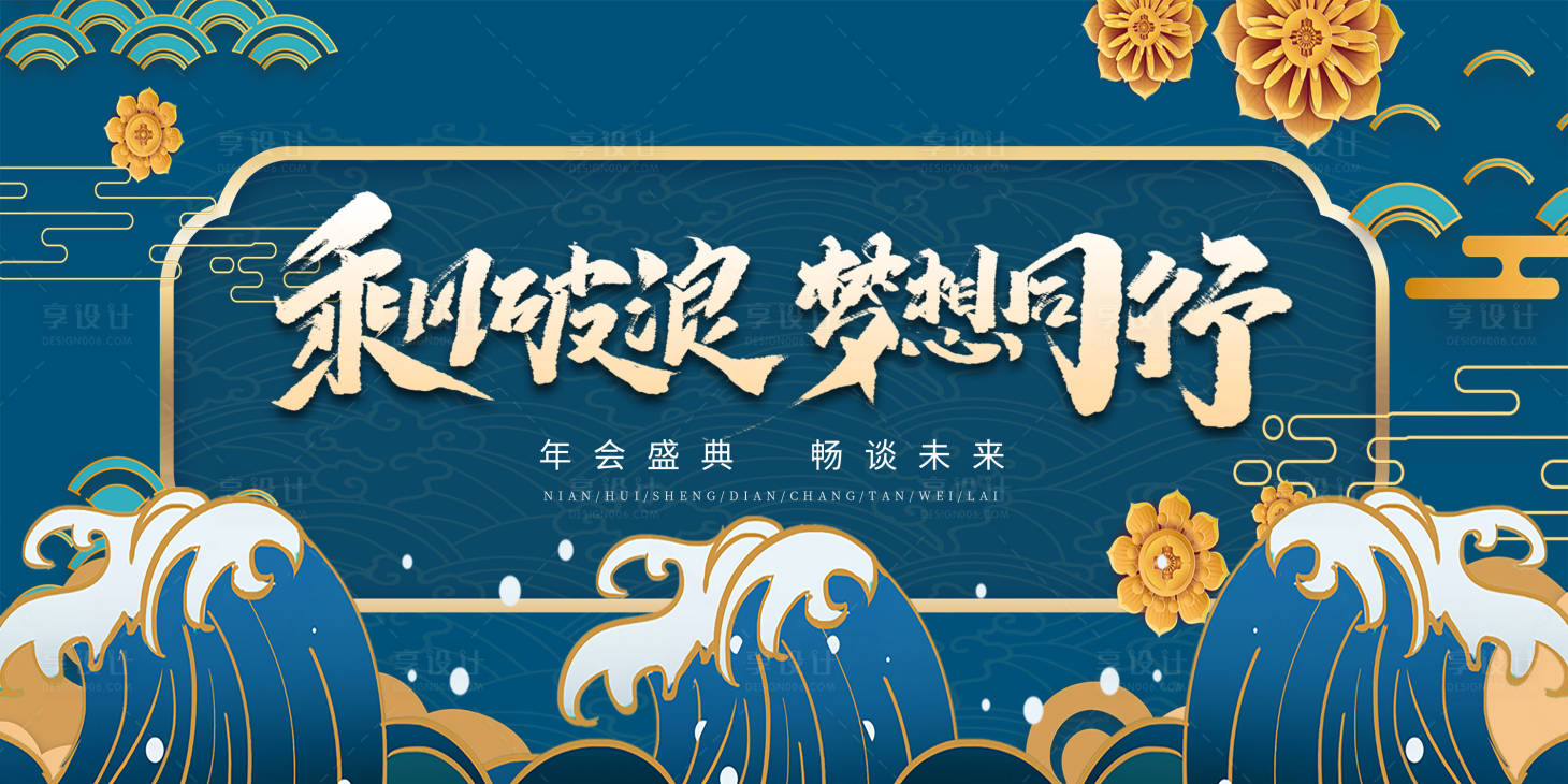 源文件下載【享設計】搜索編號：90990013900353721【國潮年會活動背景板】