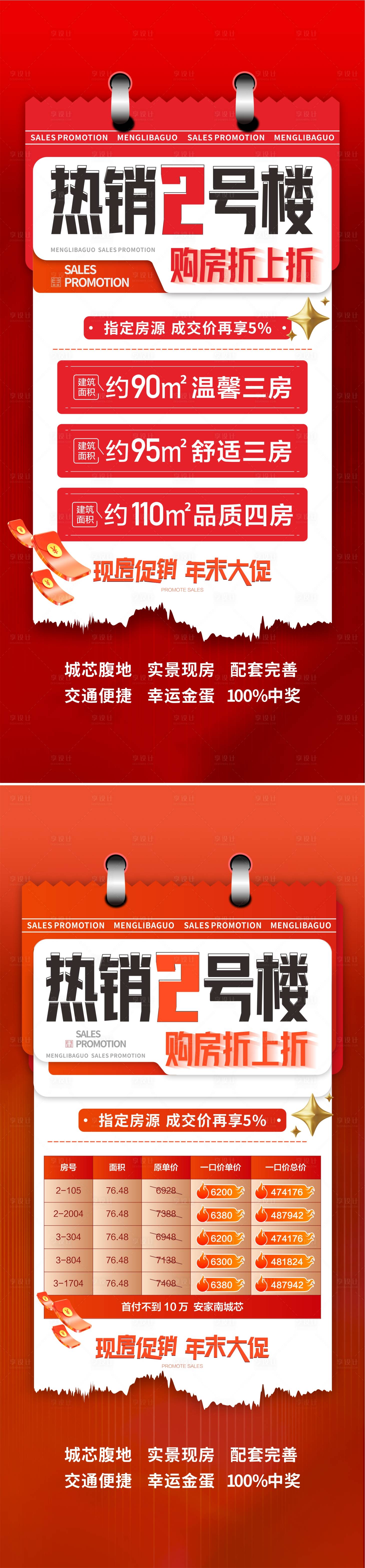 源文件下載【享設計】搜索編號：93850013669525008【地產熱銷房源系列海報】
