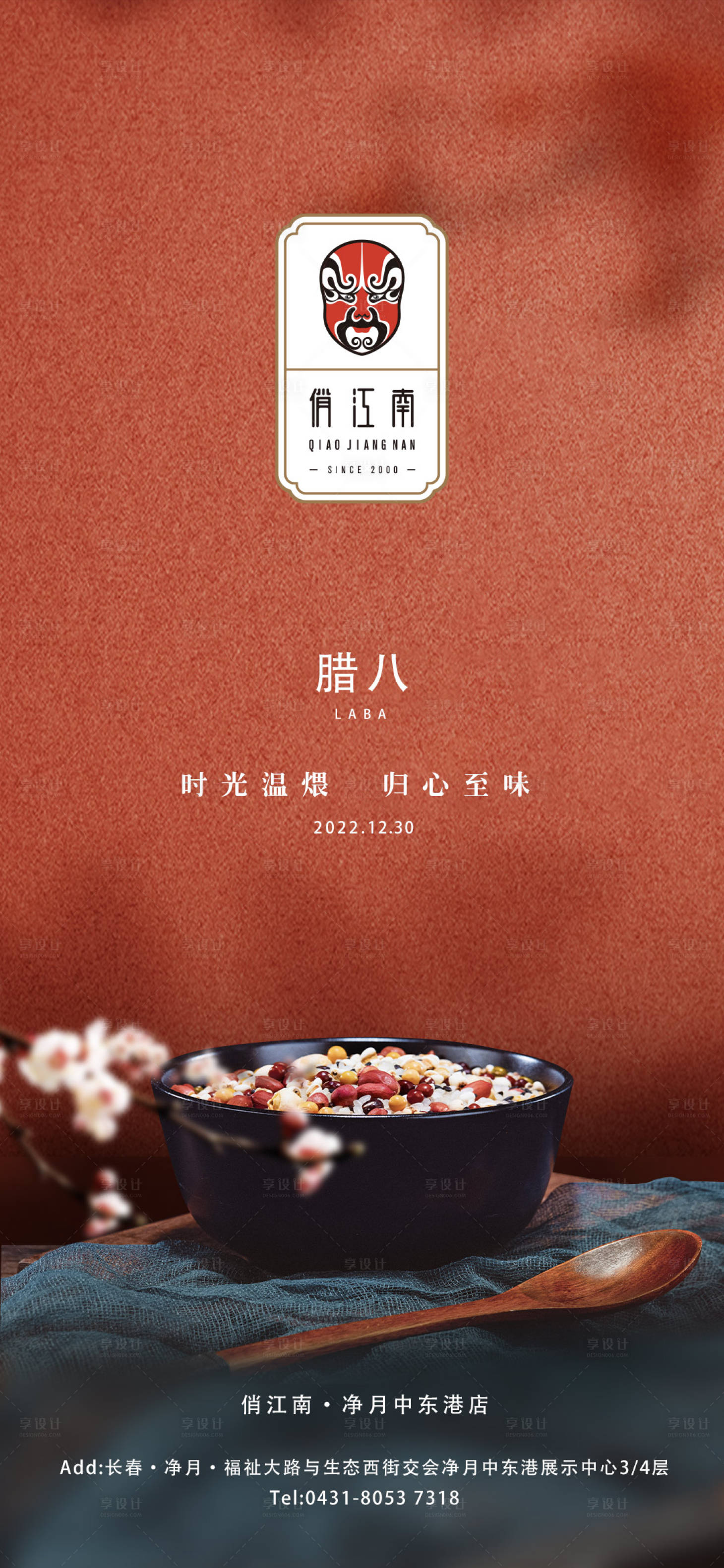 源文件下载【享设计】搜索编号：73070014009655679【腊八饭店预定喜庆海报】