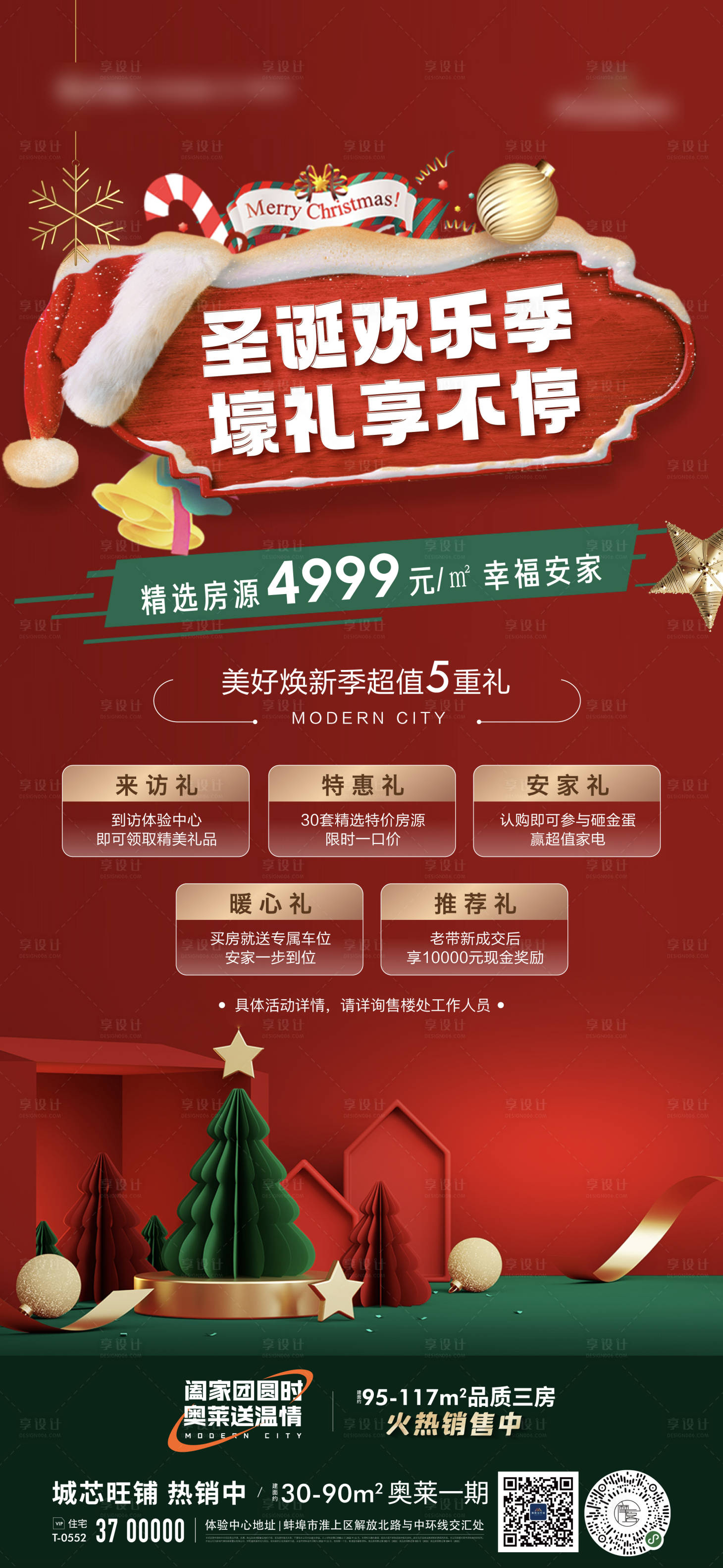 源文件下载【享设计】搜索编号：34560013962388610【地产特价房圣诞五重礼活动海报】